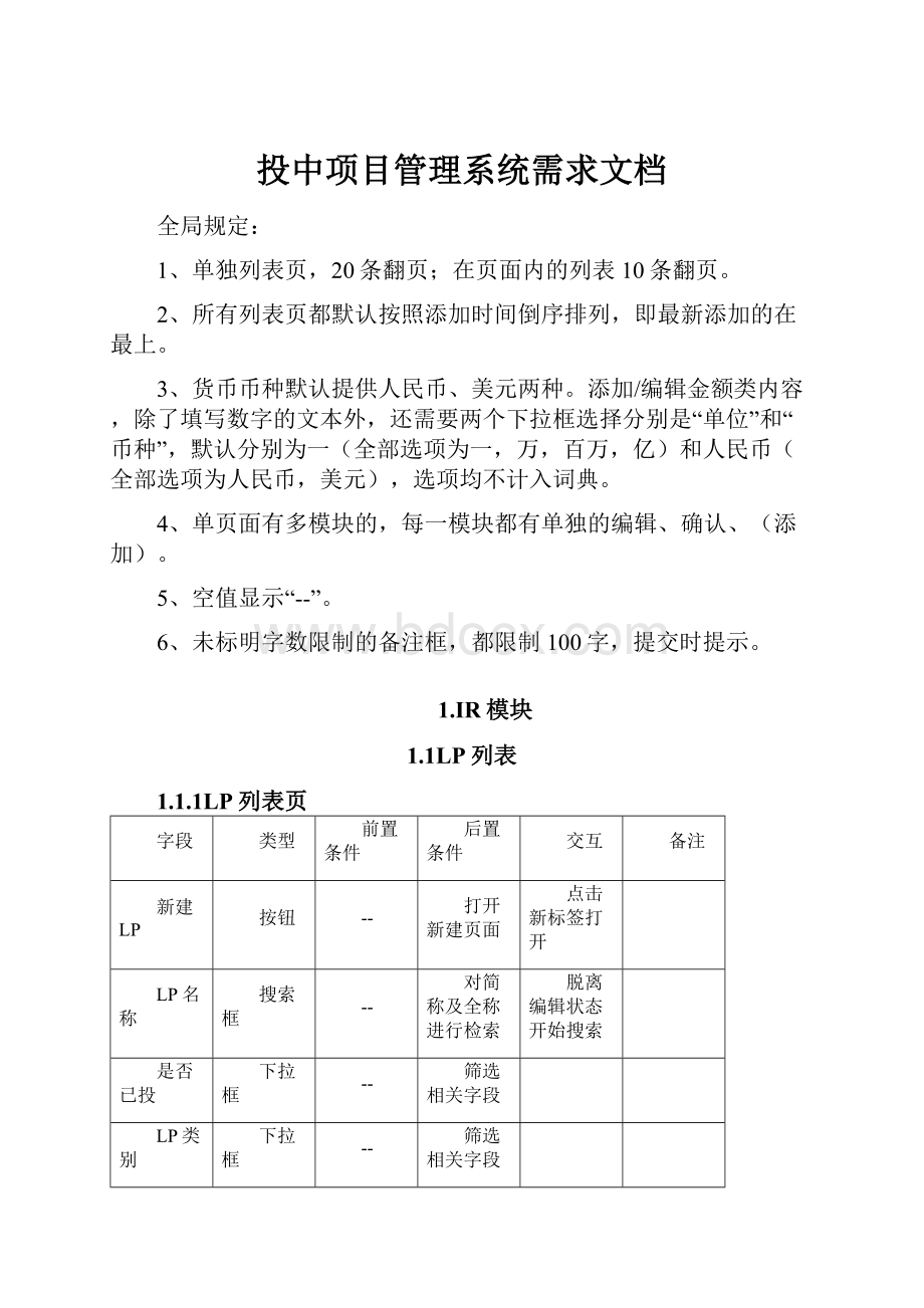 投中项目管理系统需求文档.docx