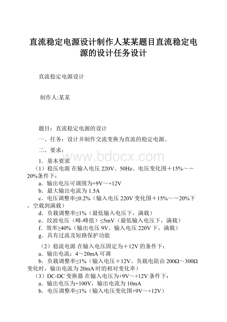 直流稳定电源设计制作人某某题目直流稳定电源的设计任务设计.docx