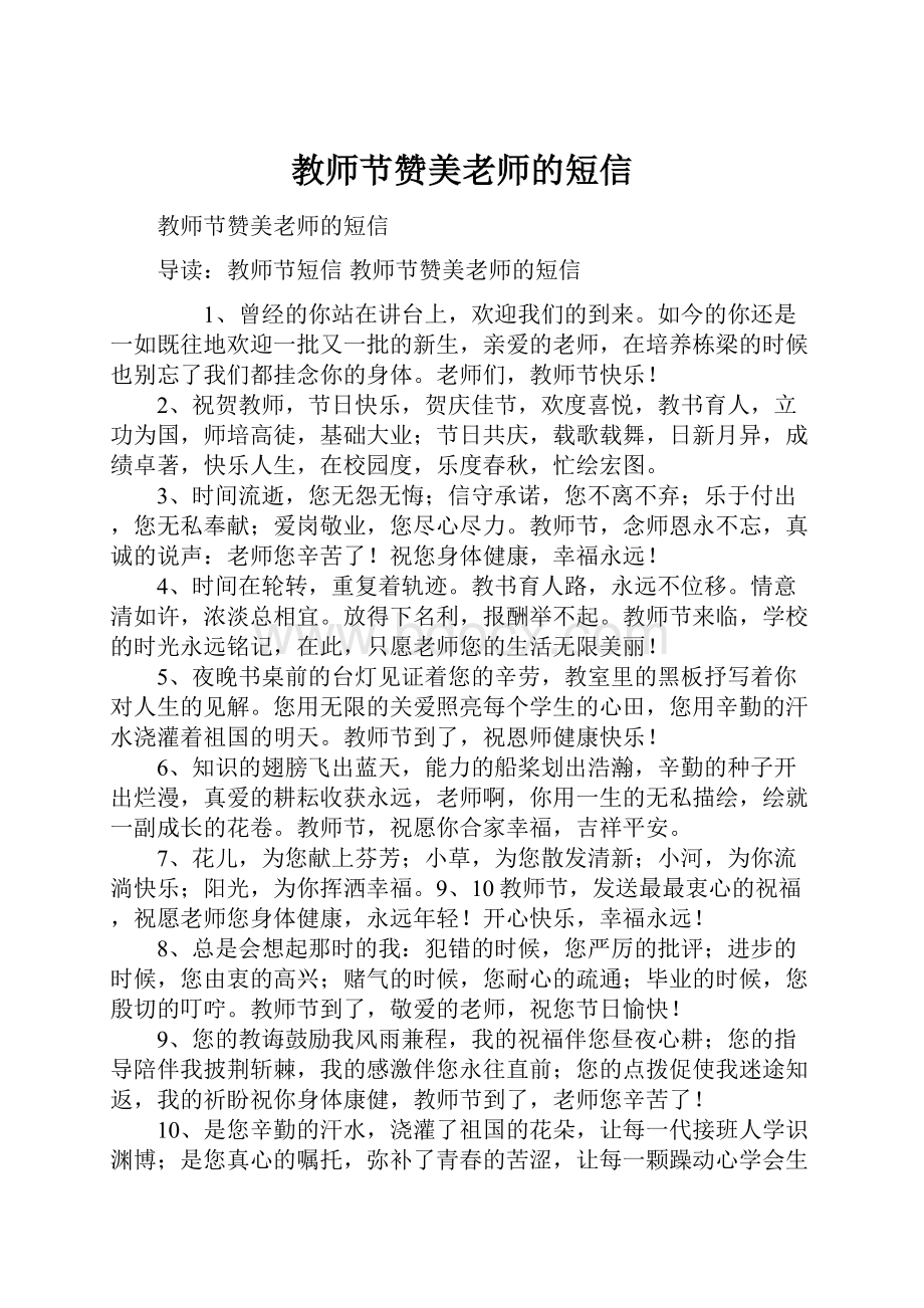 教师节赞美老师的短信.docx