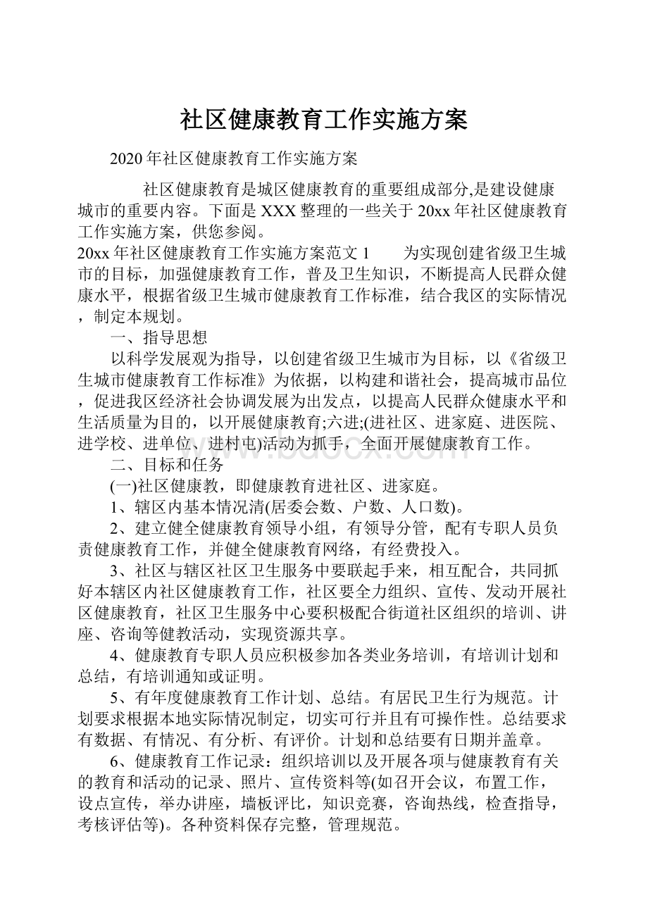 社区健康教育工作实施方案.docx