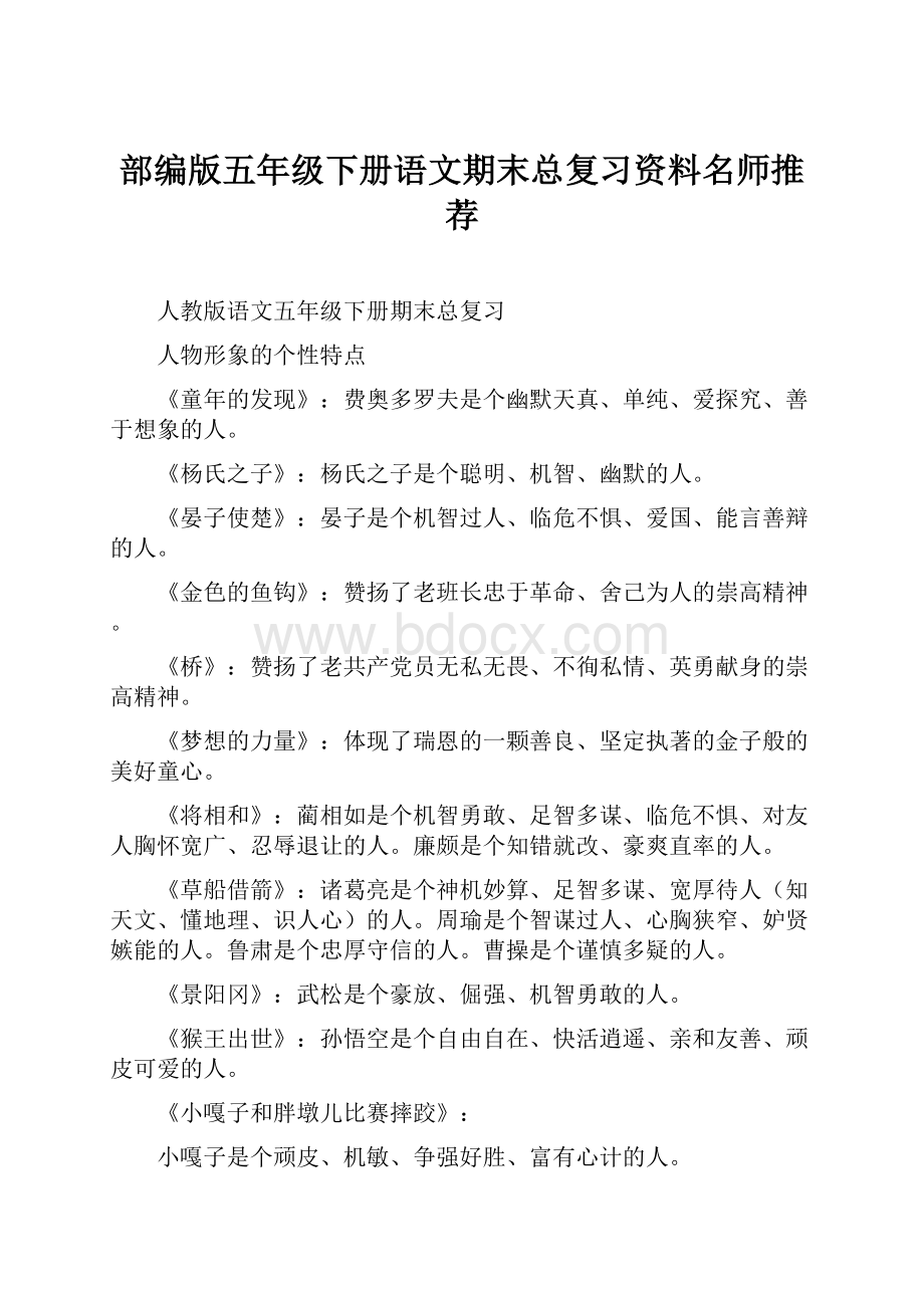 部编版五年级下册语文期末总复习资料名师推荐.docx