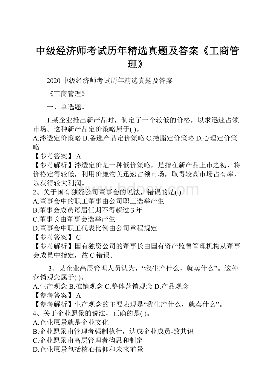 中级经济师考试历年精选真题及答案《工商管理》.docx