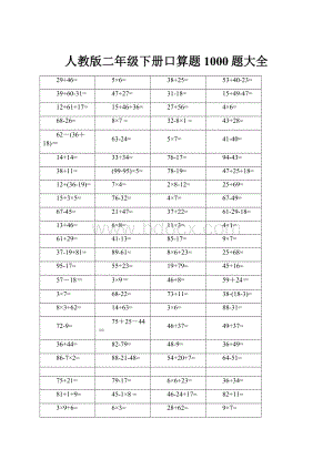 人教版二年级下册口算题1000题大全.docx