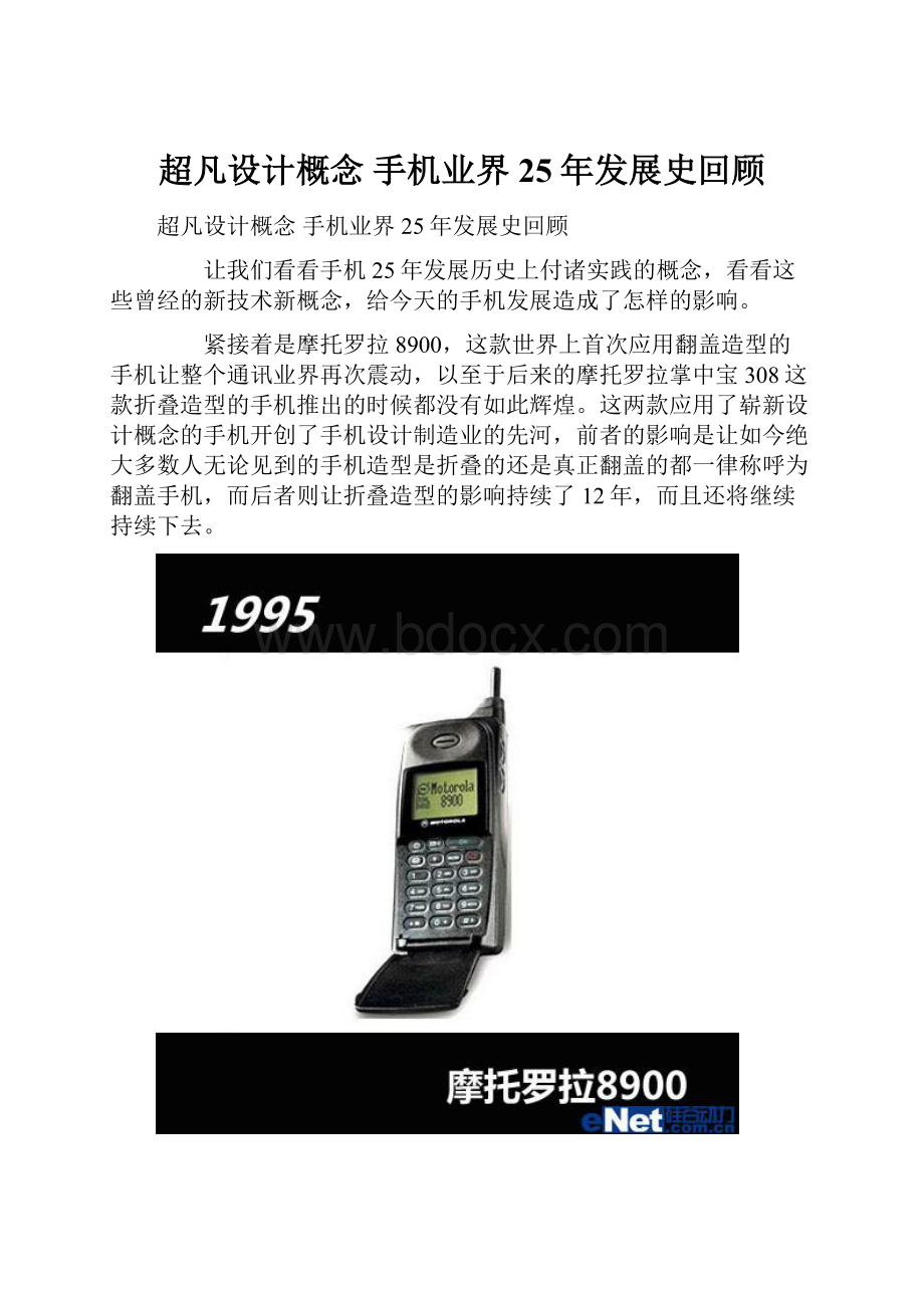 超凡设计概念 手机业界25年发展史回顾.docx