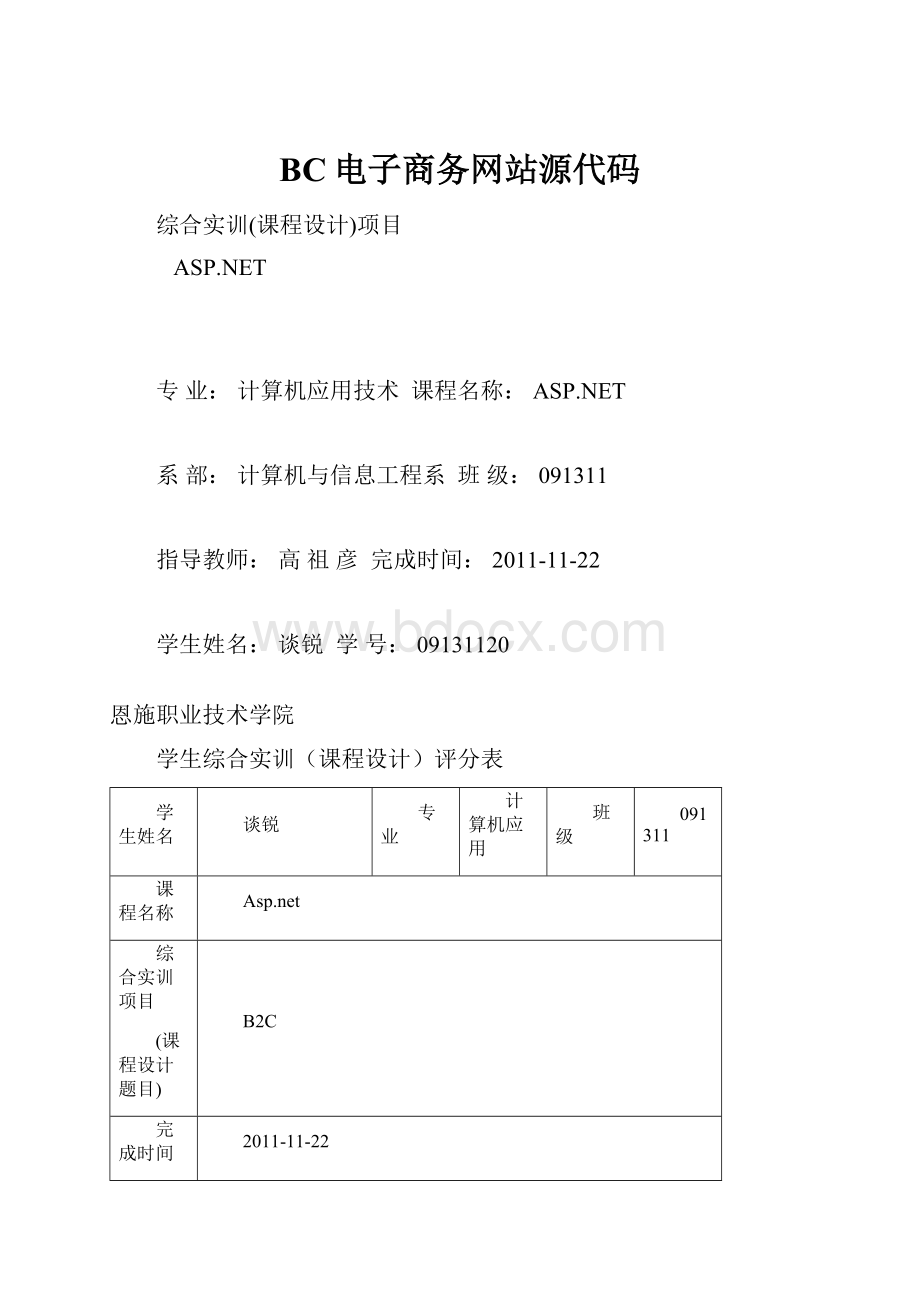 BC电子商务网站源代码.docx_第1页