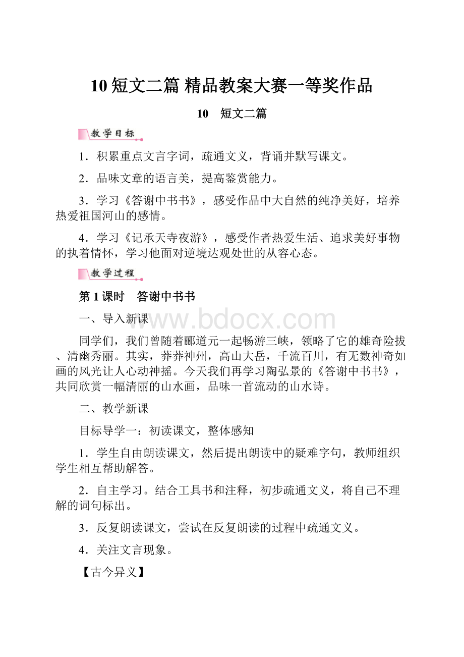 10短文二篇 精品教案大赛一等奖作品.docx_第1页