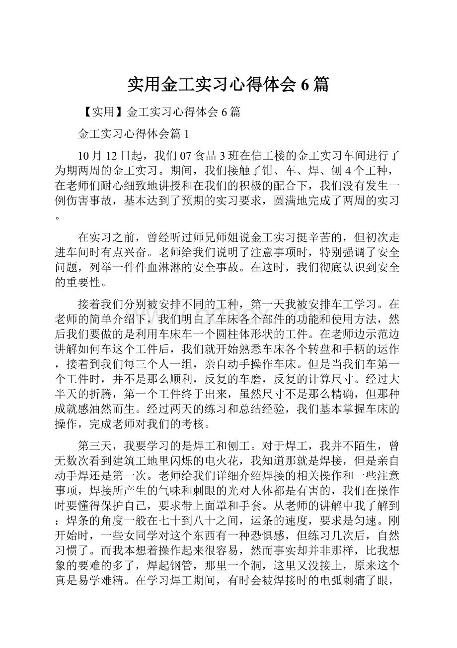 实用金工实习心得体会6篇.docx_第1页