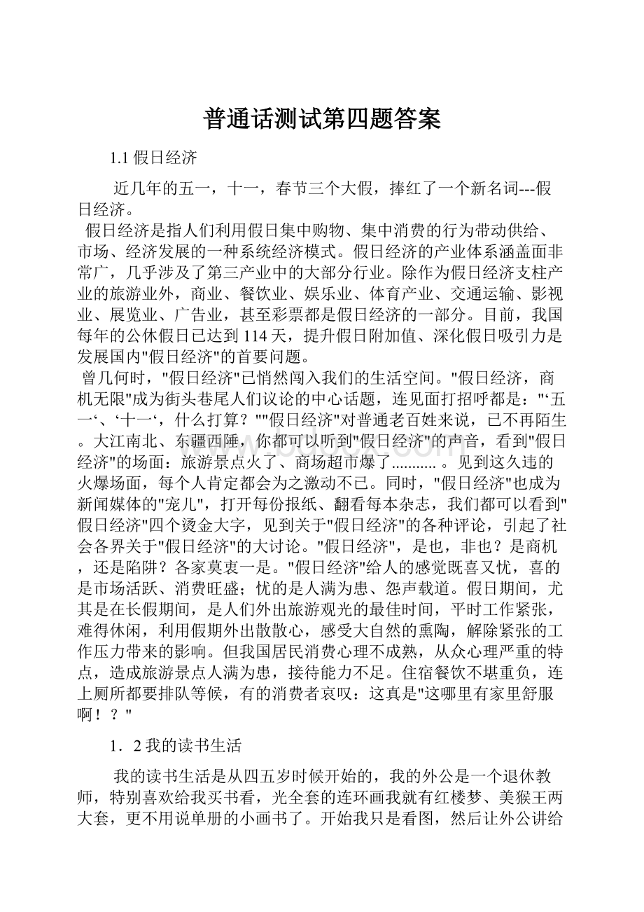 普通话测试第四题答案.docx