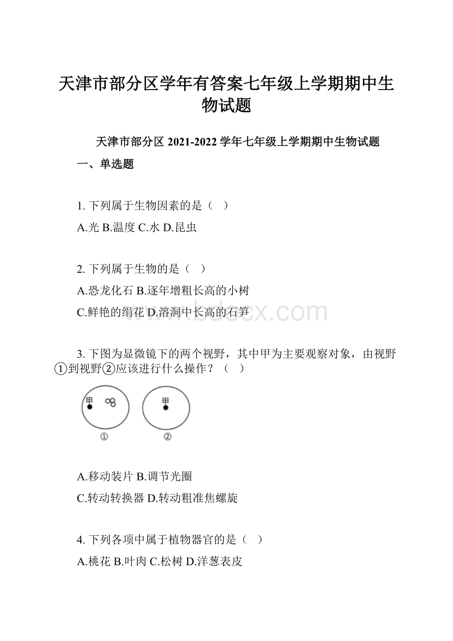 天津市部分区学年有答案七年级上学期期中生物试题.docx_第1页