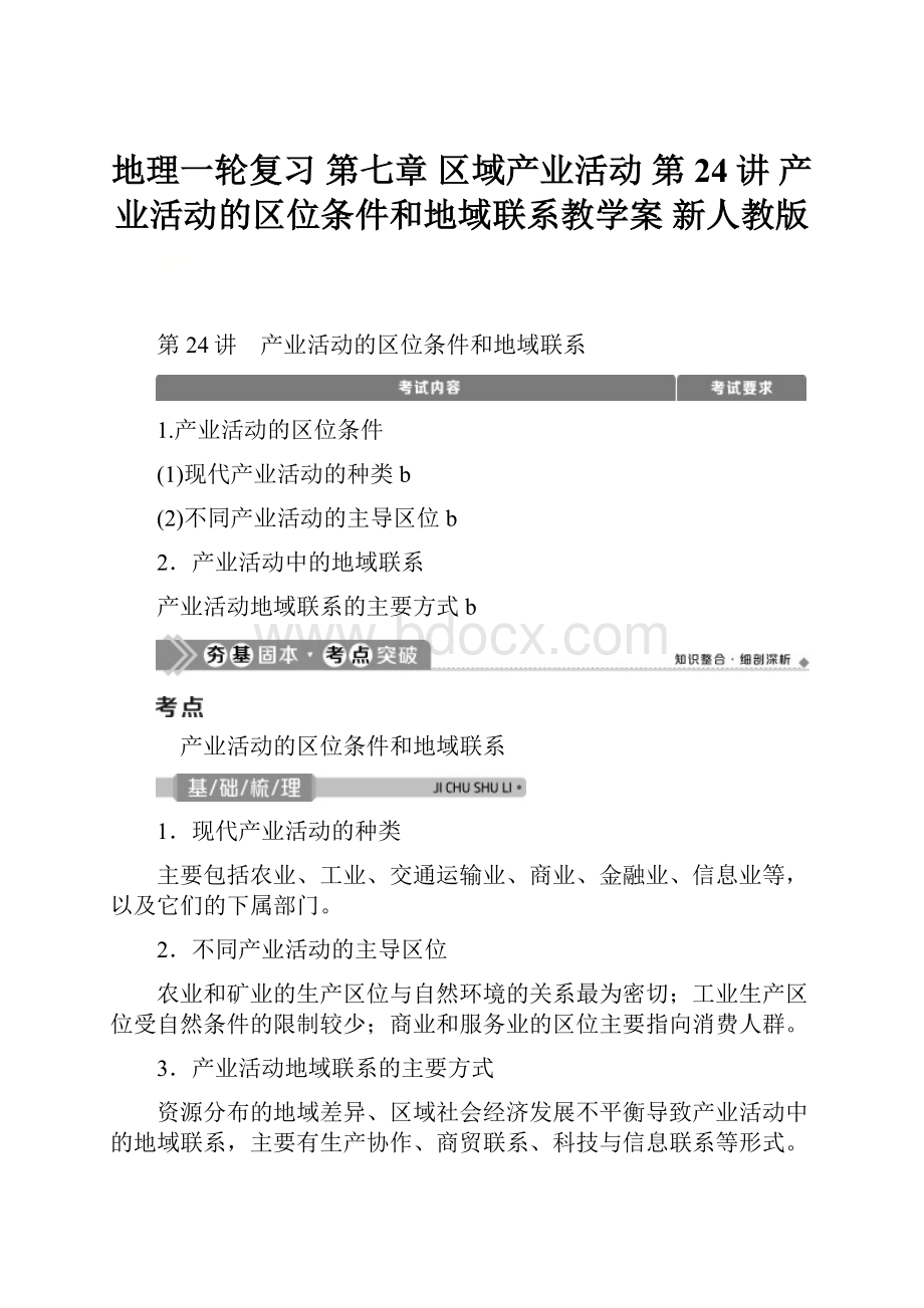 地理一轮复习 第七章 区域产业活动 第24讲 产业活动的区位条件和地域联系教学案 新人教版.docx