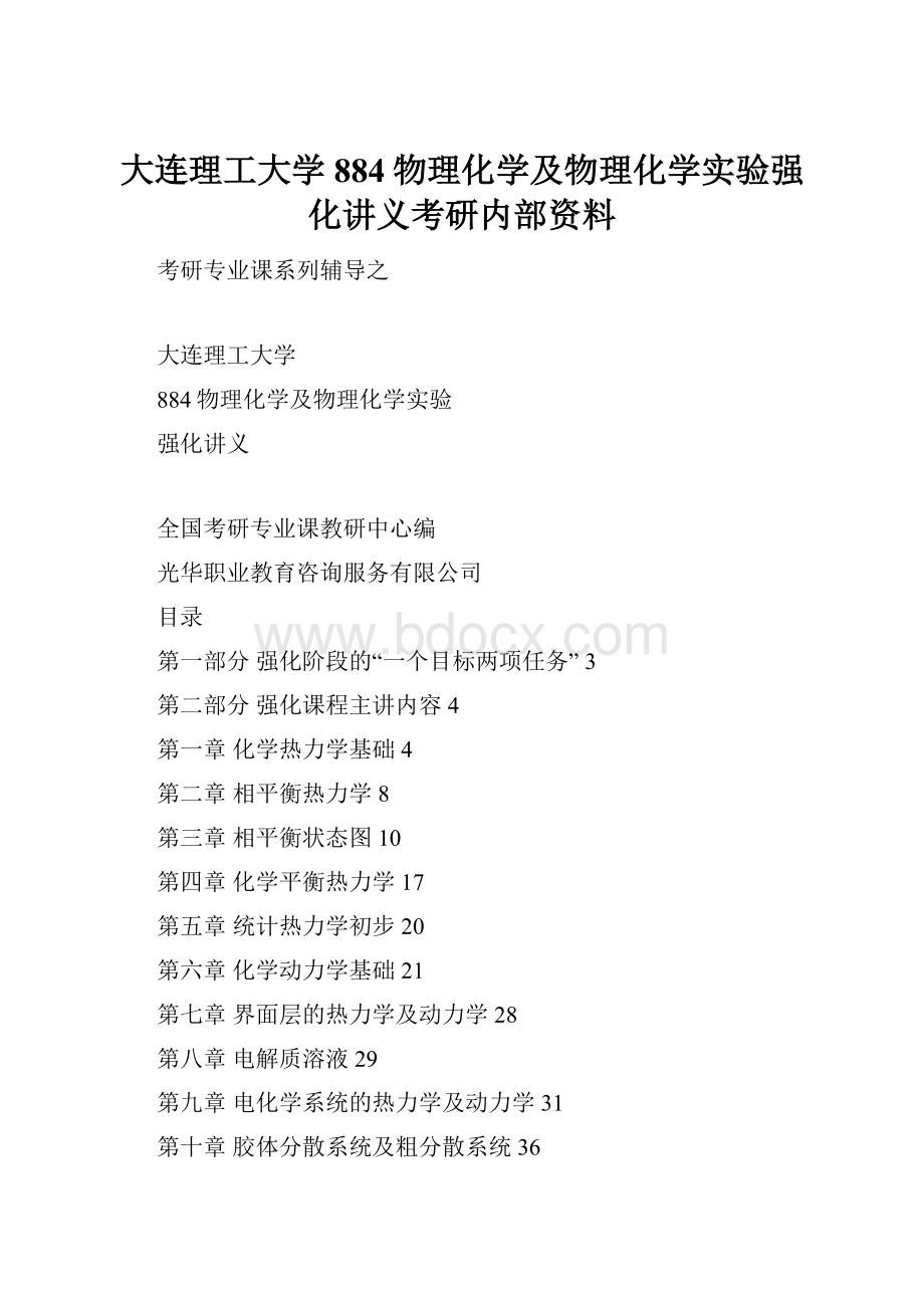 大连理工大学884物理化学及物理化学实验强化讲义考研内部资料.docx_第1页