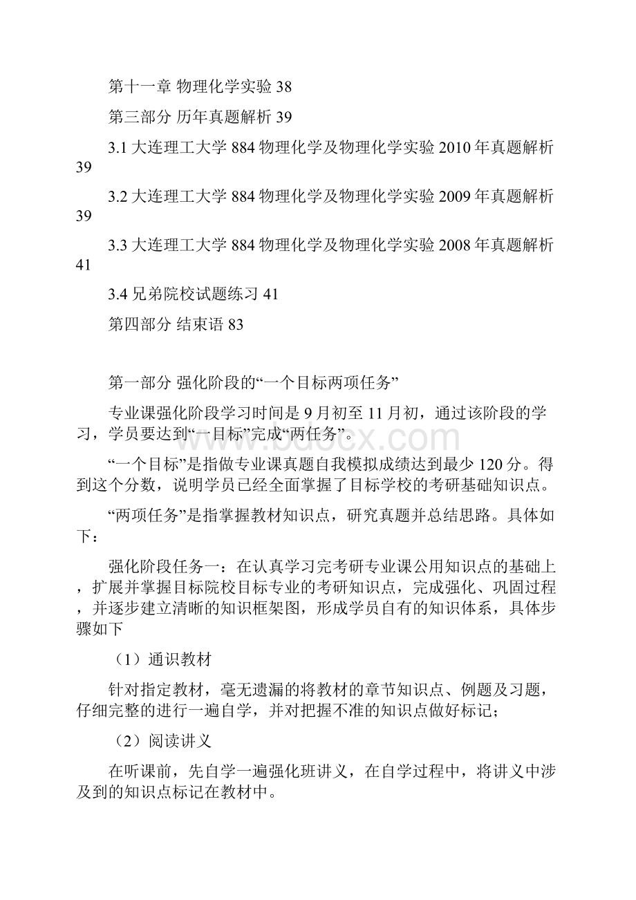 大连理工大学884物理化学及物理化学实验强化讲义考研内部资料.docx_第2页