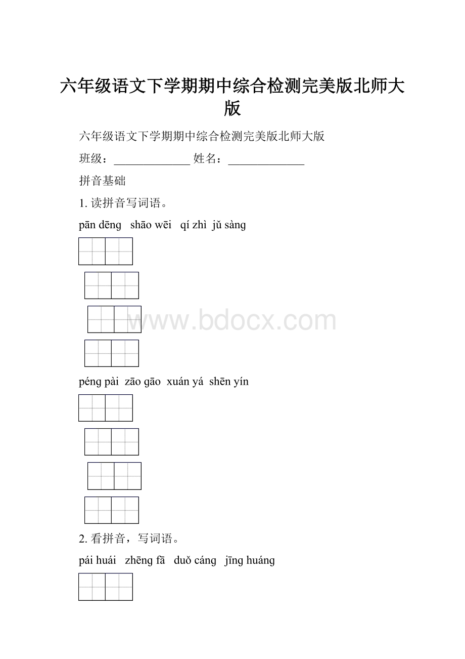 六年级语文下学期期中综合检测完美版北师大版.docx_第1页