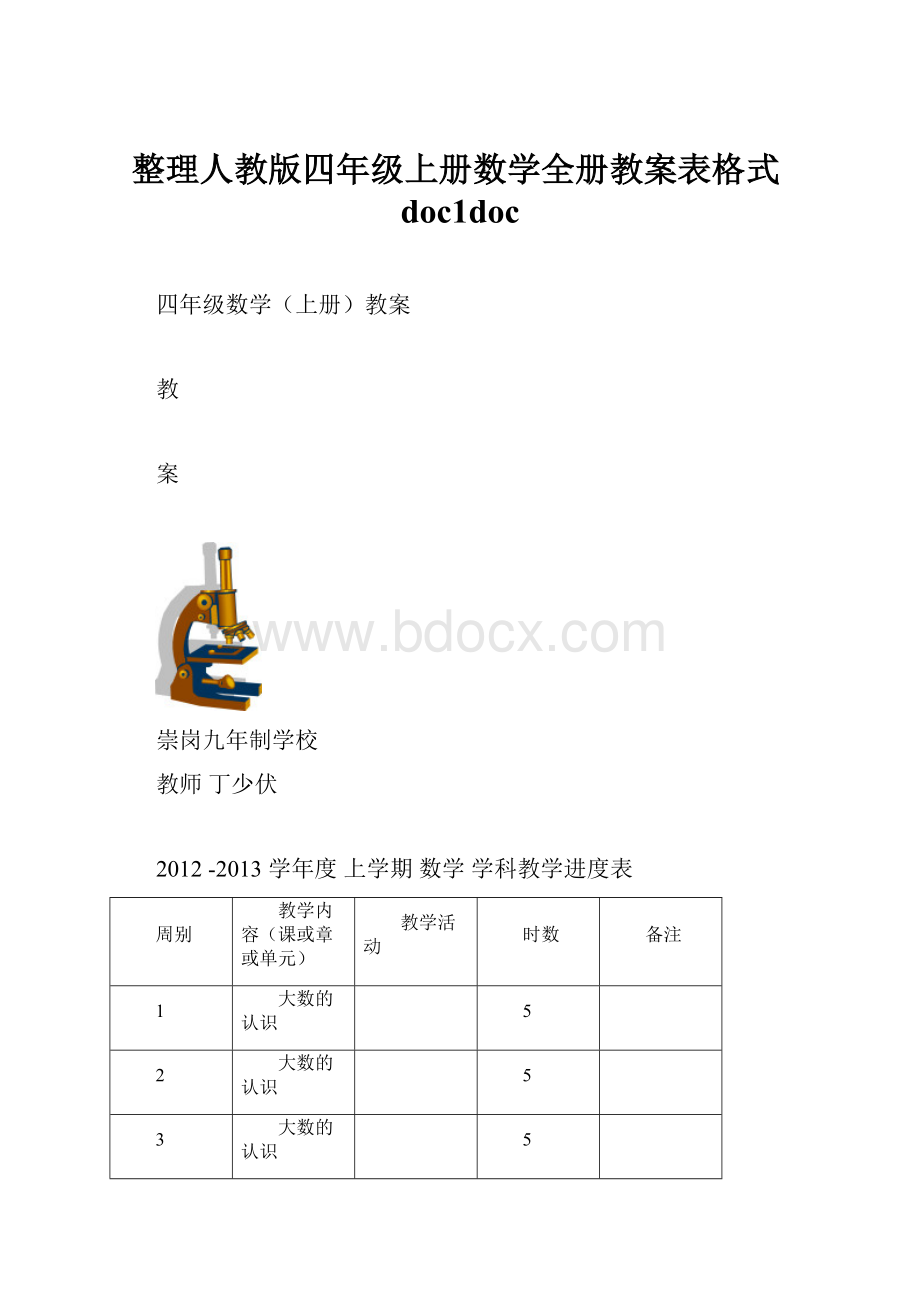 整理人教版四年级上册数学全册教案表格式doc1doc.docx