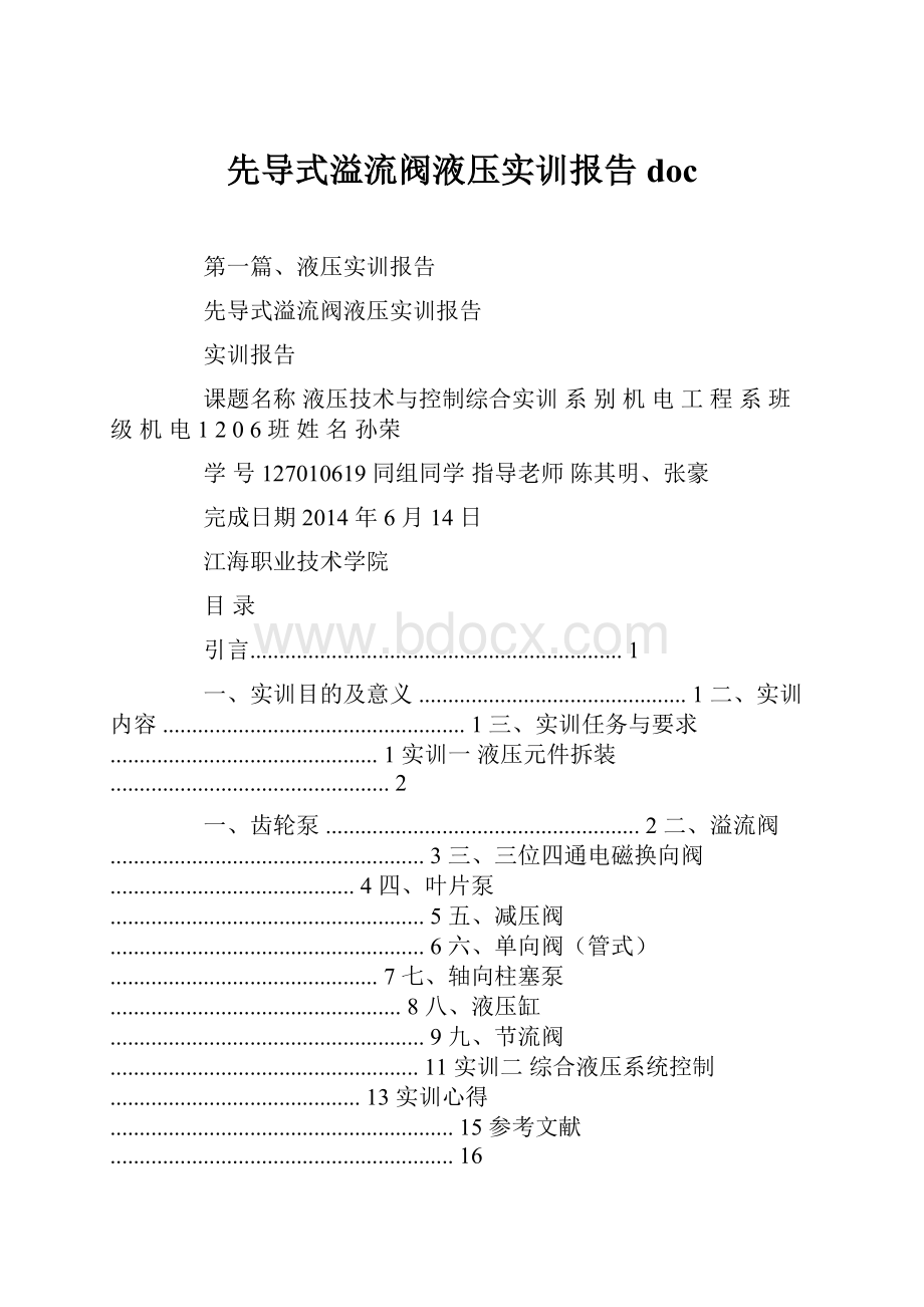 先导式溢流阀液压实训报告doc.docx