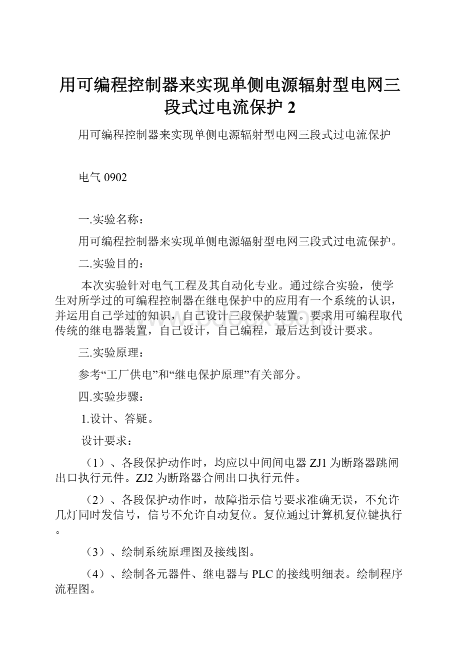 用可编程控制器来实现单侧电源辐射型电网三段式过电流保护 2.docx