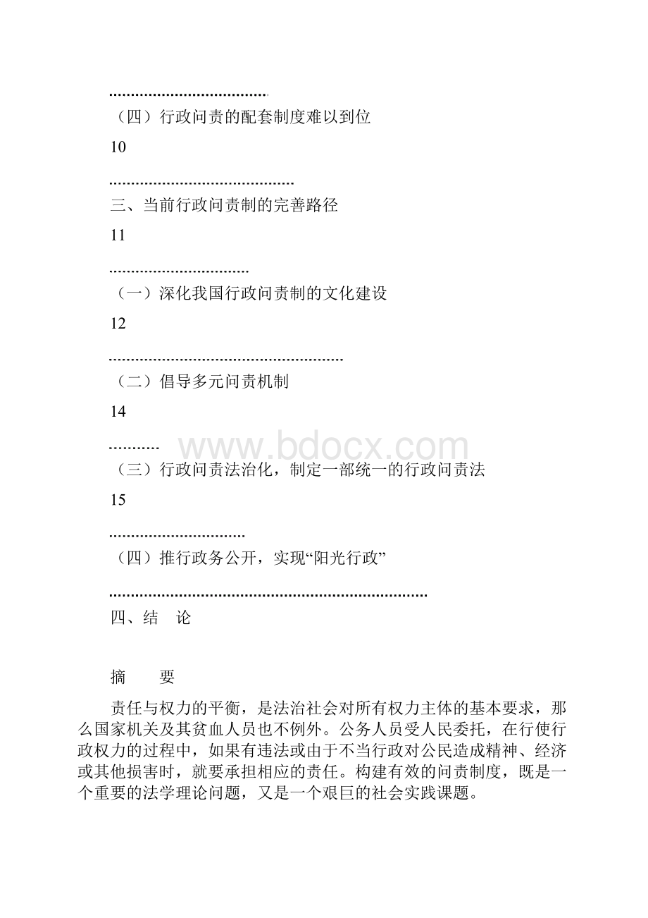 我国行政问责制的现实困境分析.docx_第2页