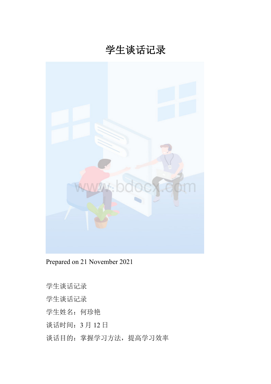 学生谈话记录.docx_第1页