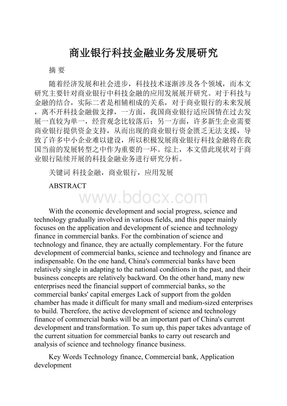 商业银行科技金融业务发展研究.docx