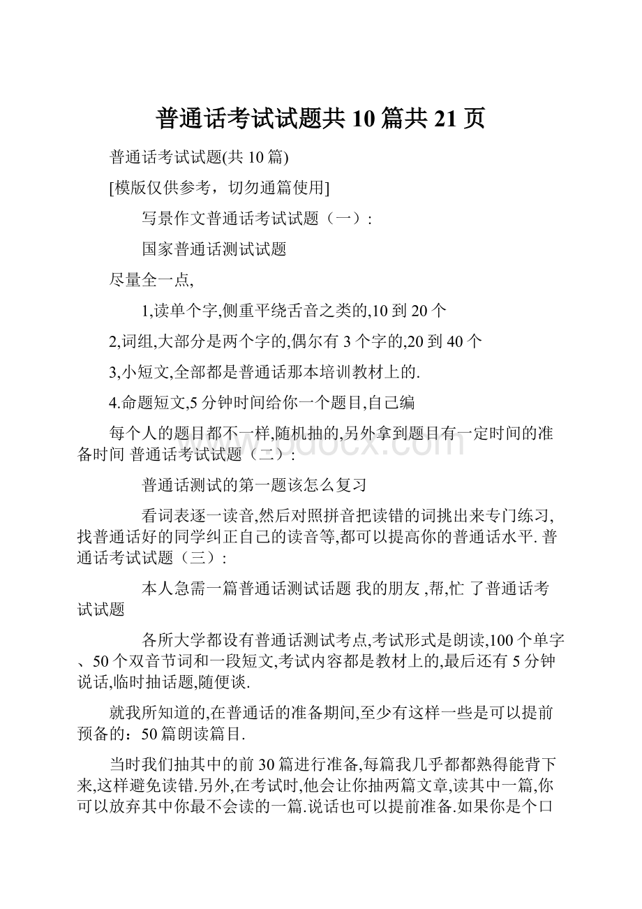 普通话考试试题共10篇共21页.docx_第1页