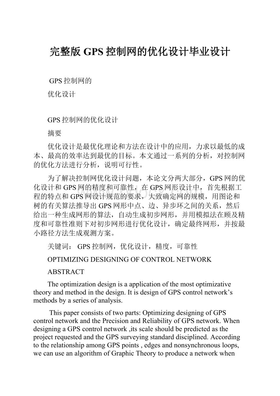 完整版GPS控制网的优化设计毕业设计.docx