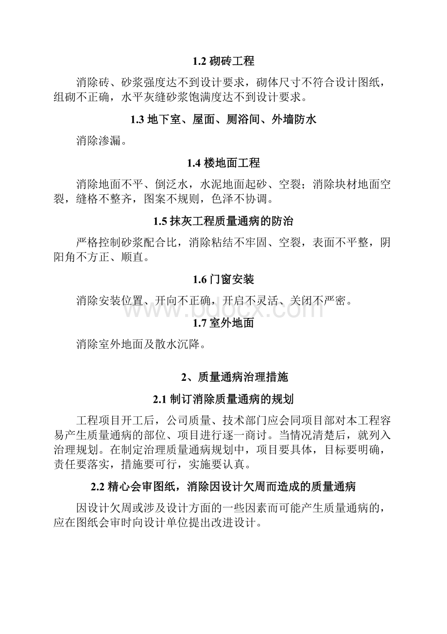 质量通病防治措施专项施工与方案.docx_第2页