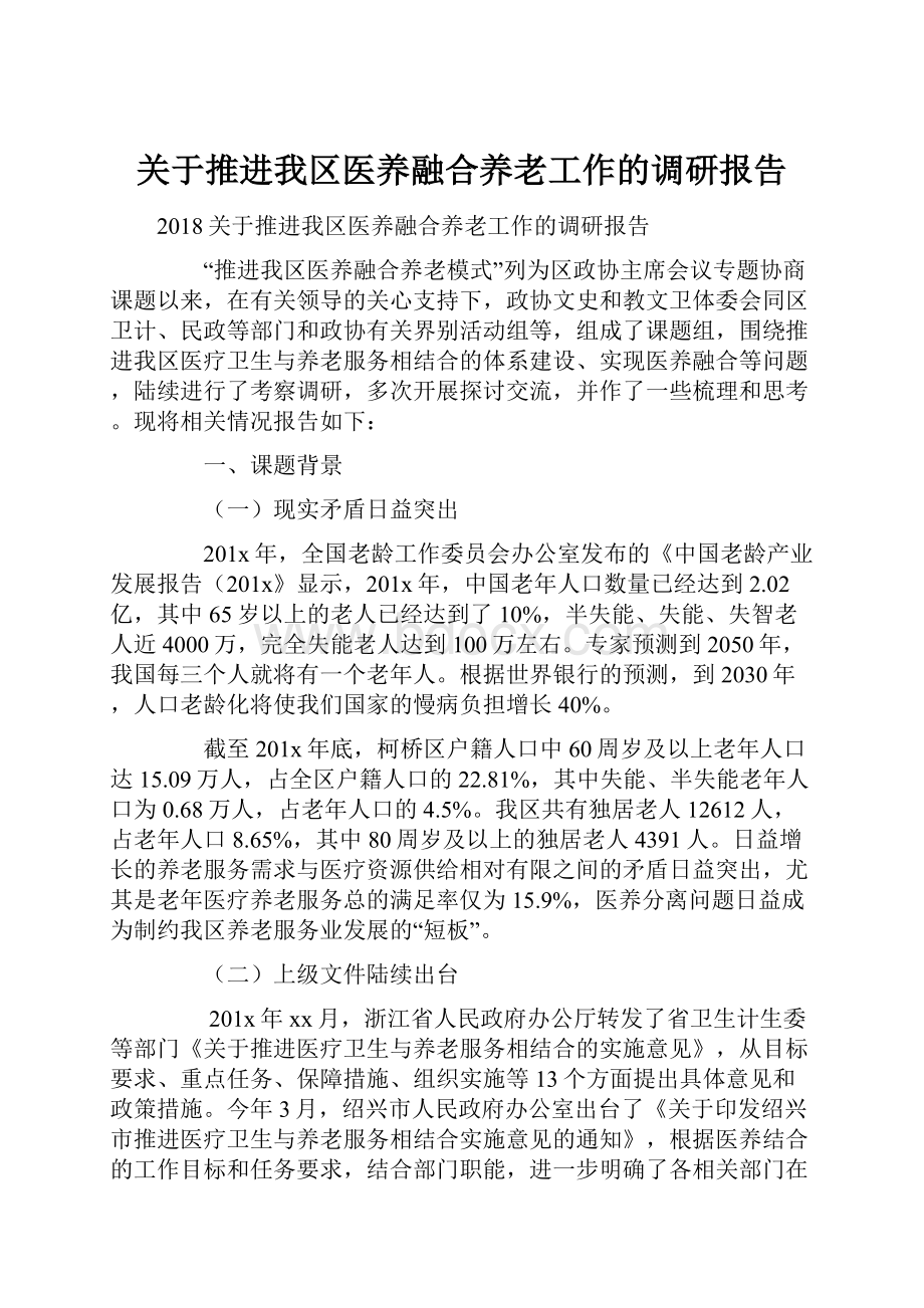 关于推进我区医养融合养老工作的调研报告.docx