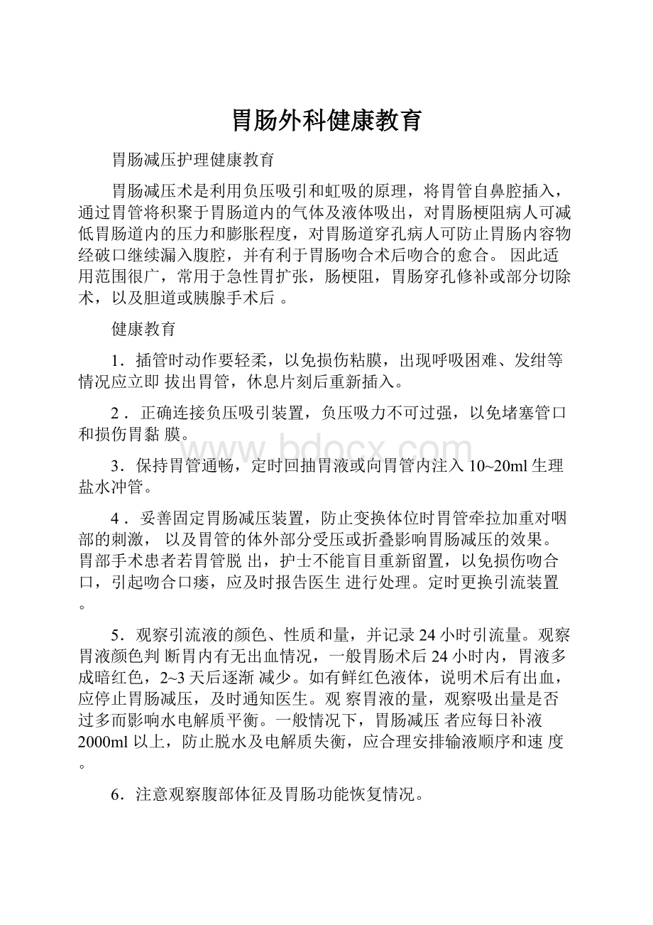 胃肠外科健康教育.docx_第1页