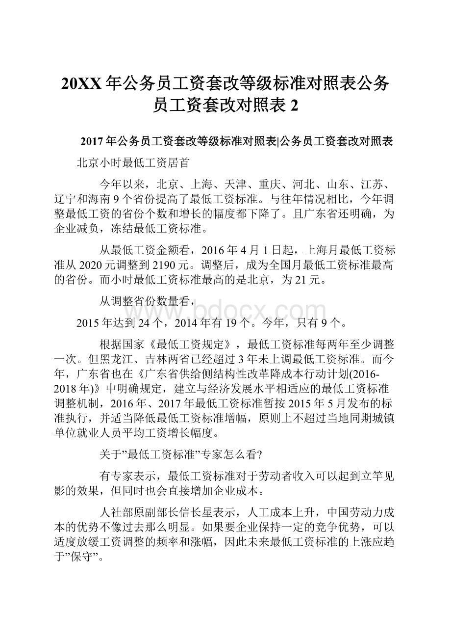 20XX年公务员工资套改等级标准对照表公务员工资套改对照表 2.docx_第1页