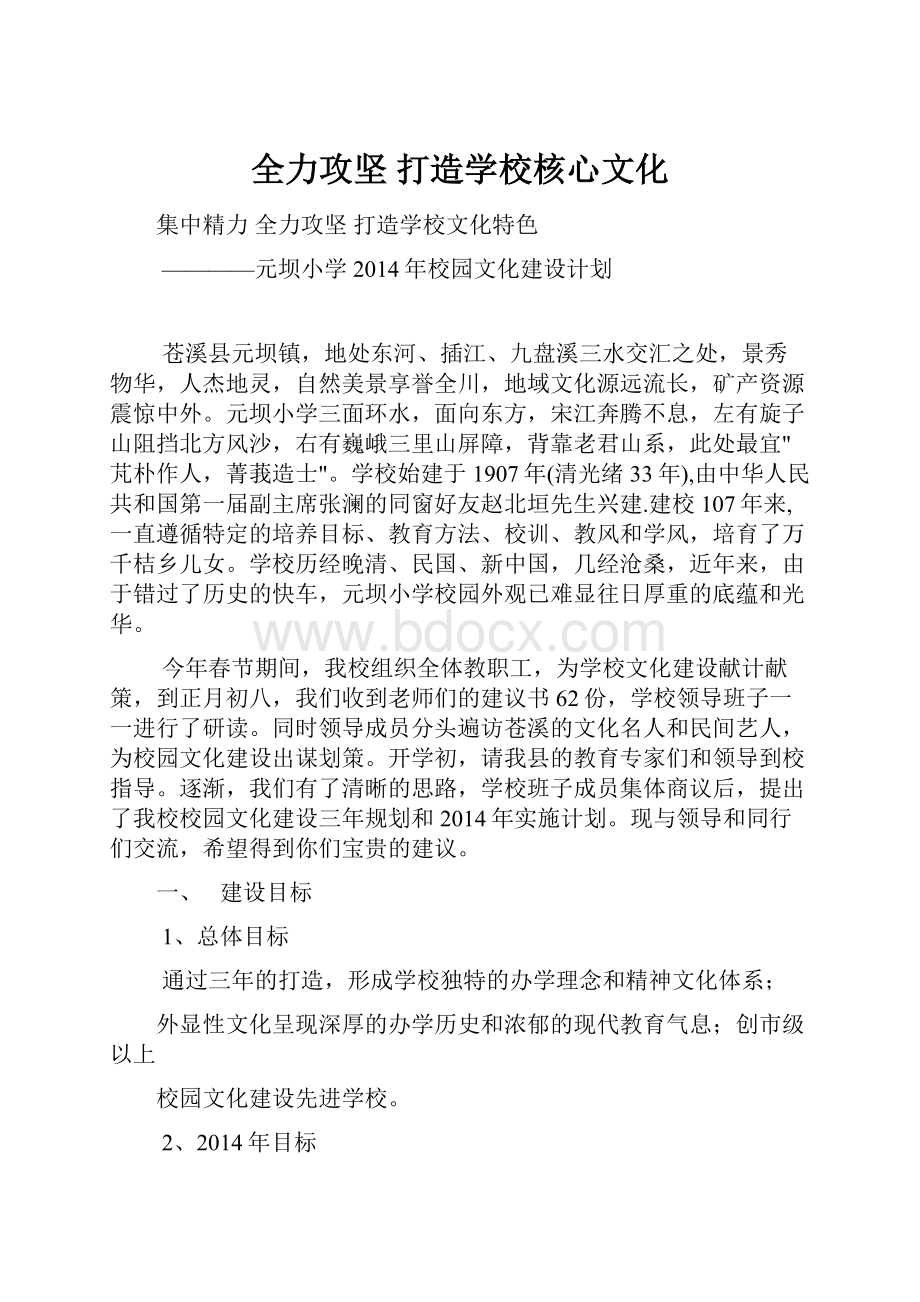 全力攻坚打造学校核心文化.docx