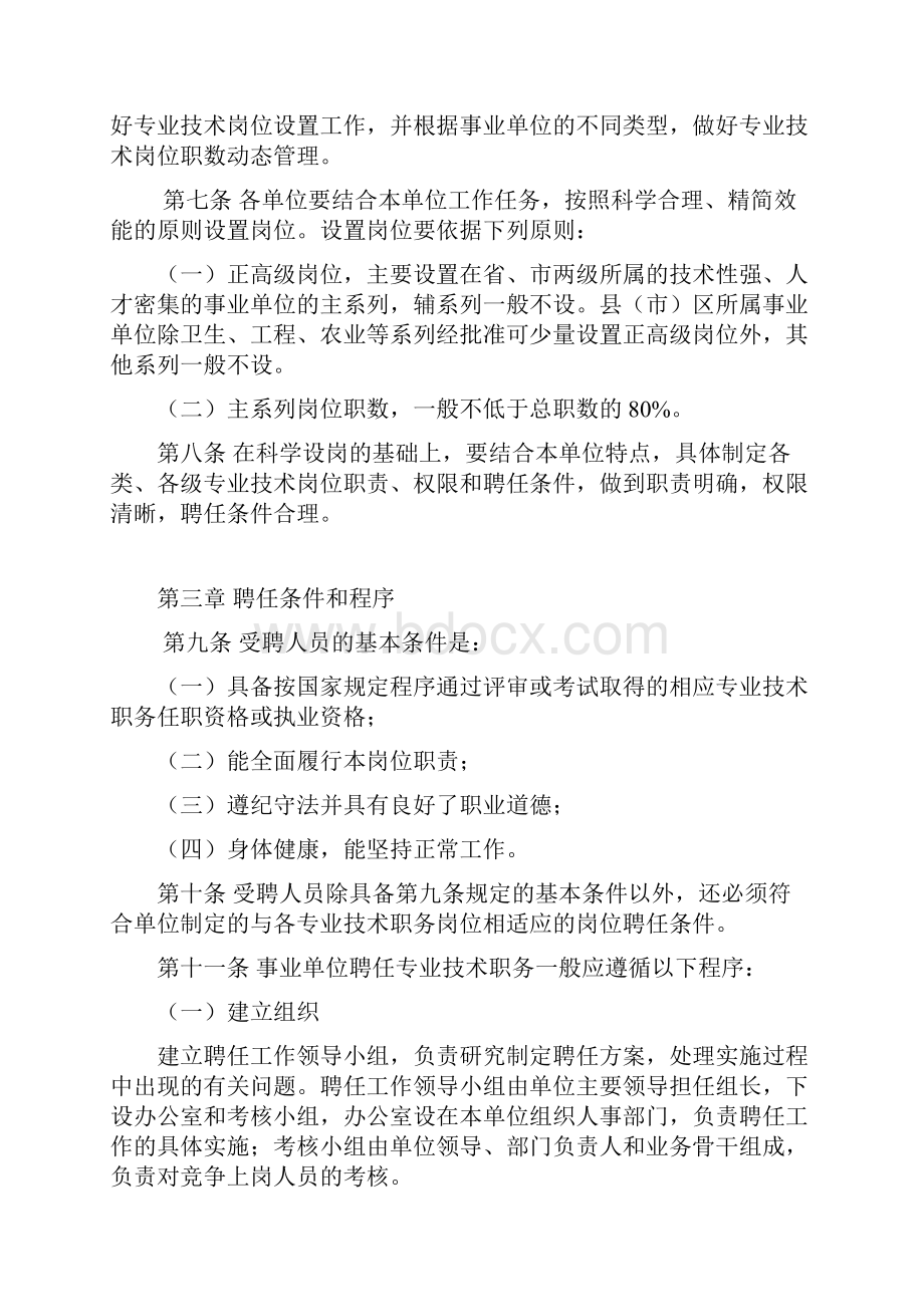 河北省事业单位专业技术职务聘任管理办法试行.docx_第2页