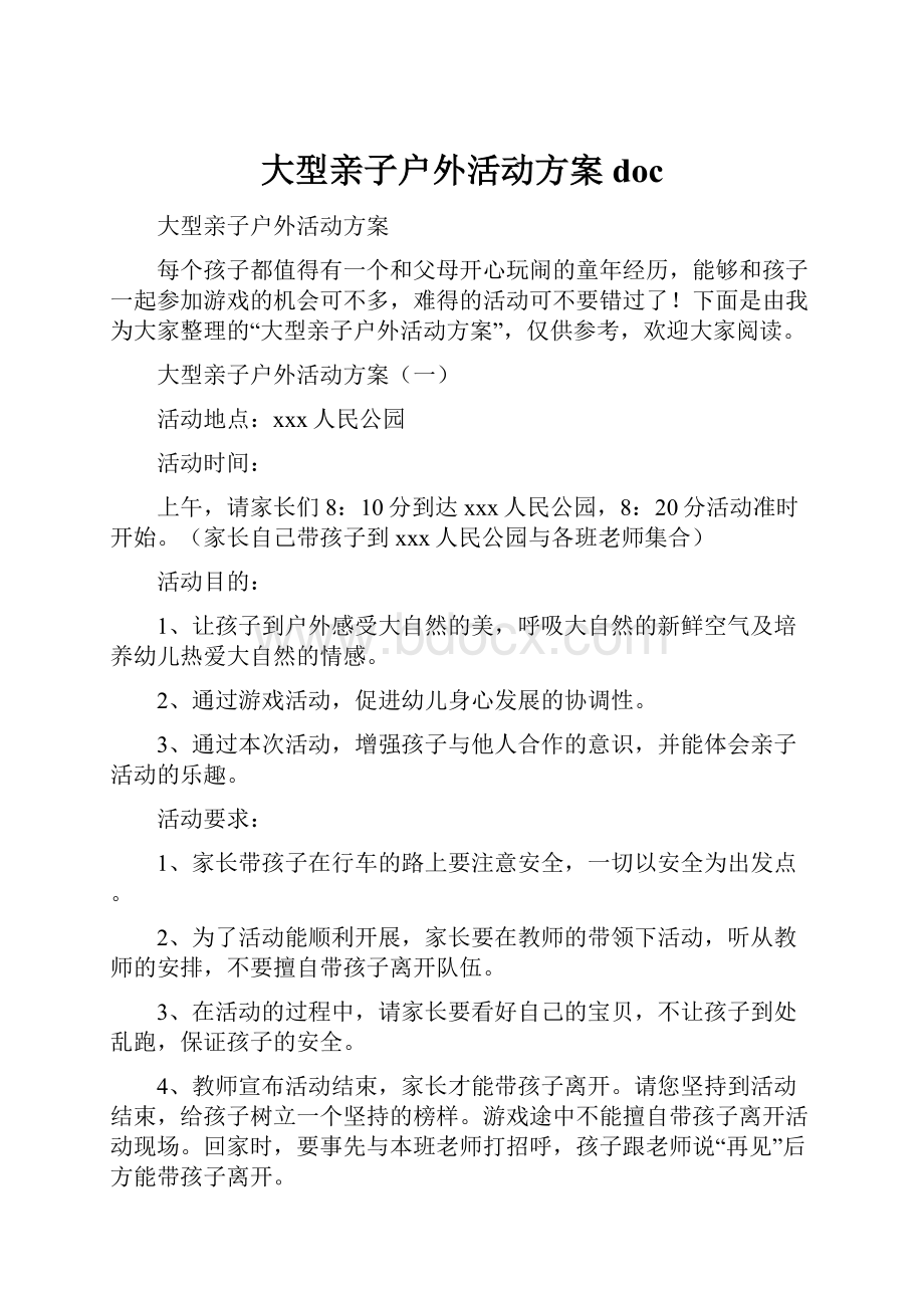 大型亲子户外活动方案doc.docx