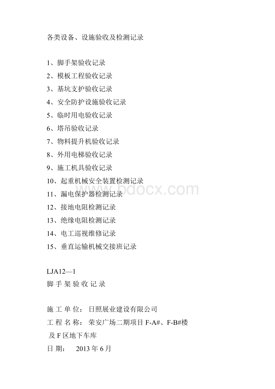 建筑工程安全施工现场安全技术资料之十二各类设备设施验收及检测.docx_第2页