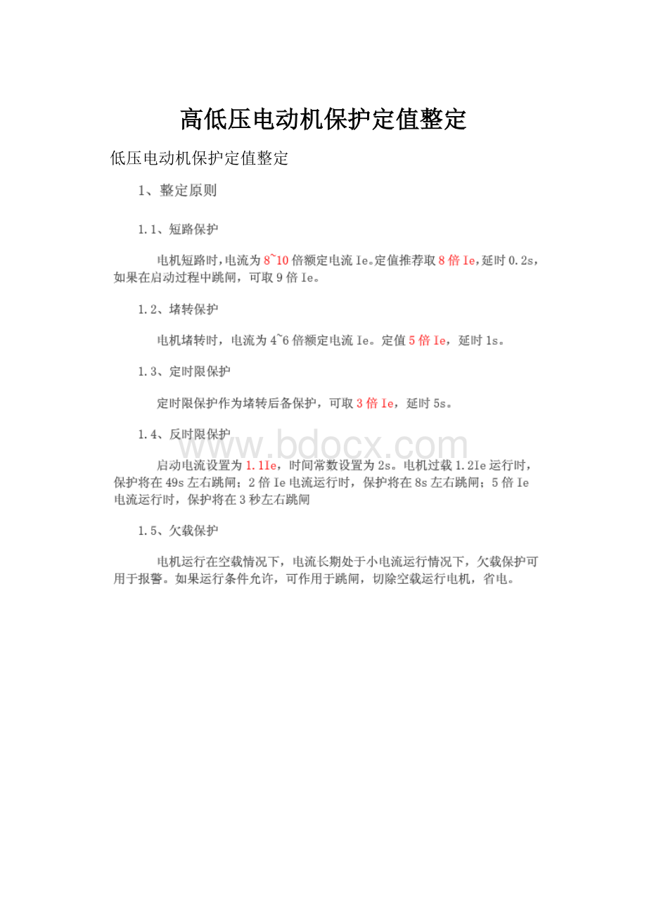 高低压电动机保护定值整定.docx