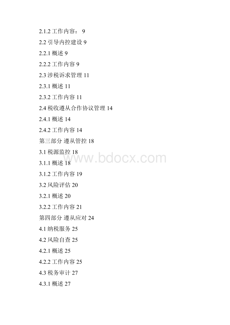 大企业税收服务和管理工作手册.docx_第2页