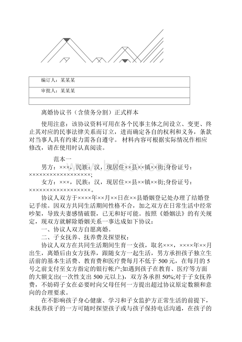 离婚协议书含债务分割正式样本.docx_第2页