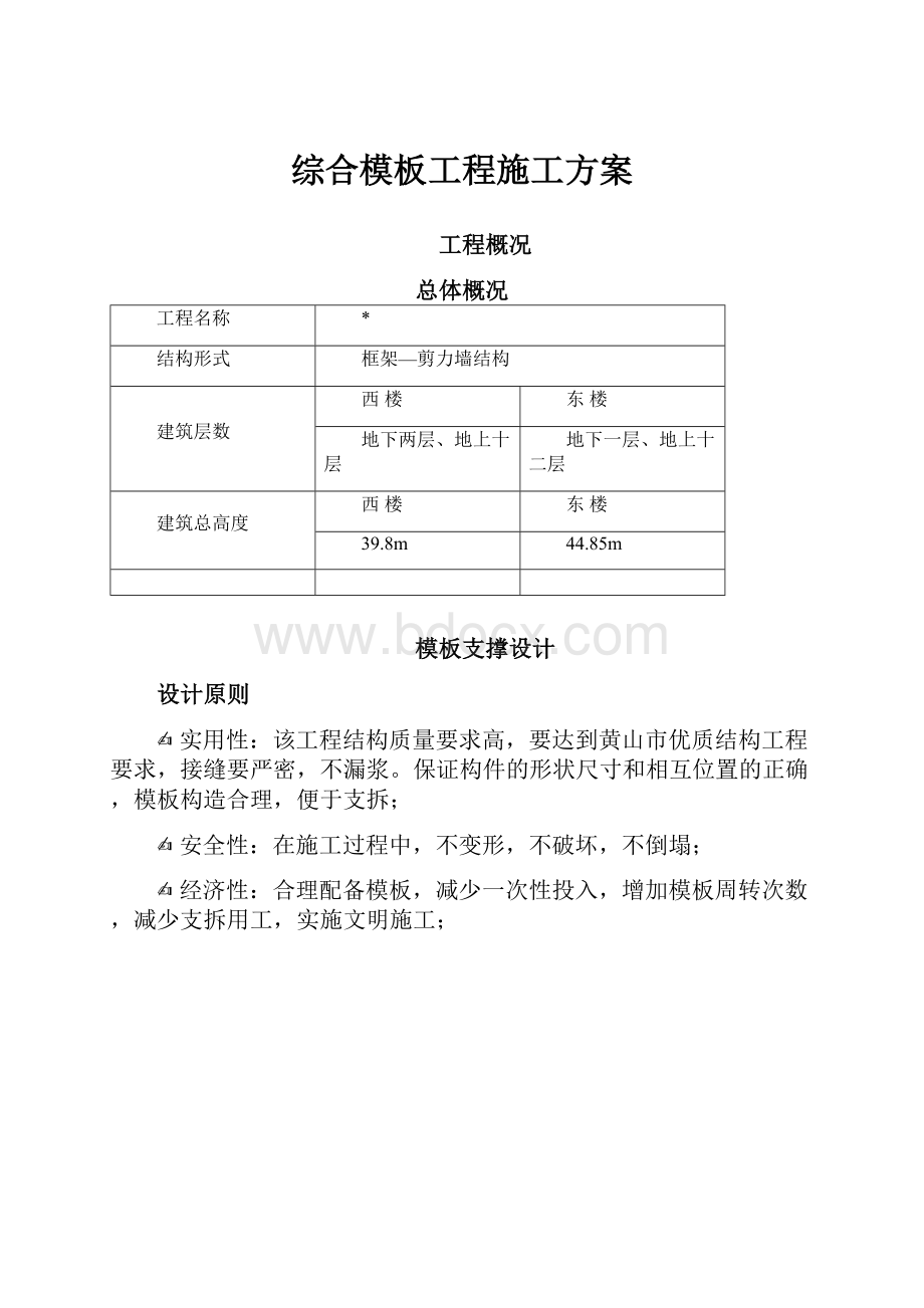 综合模板工程施工方案.docx