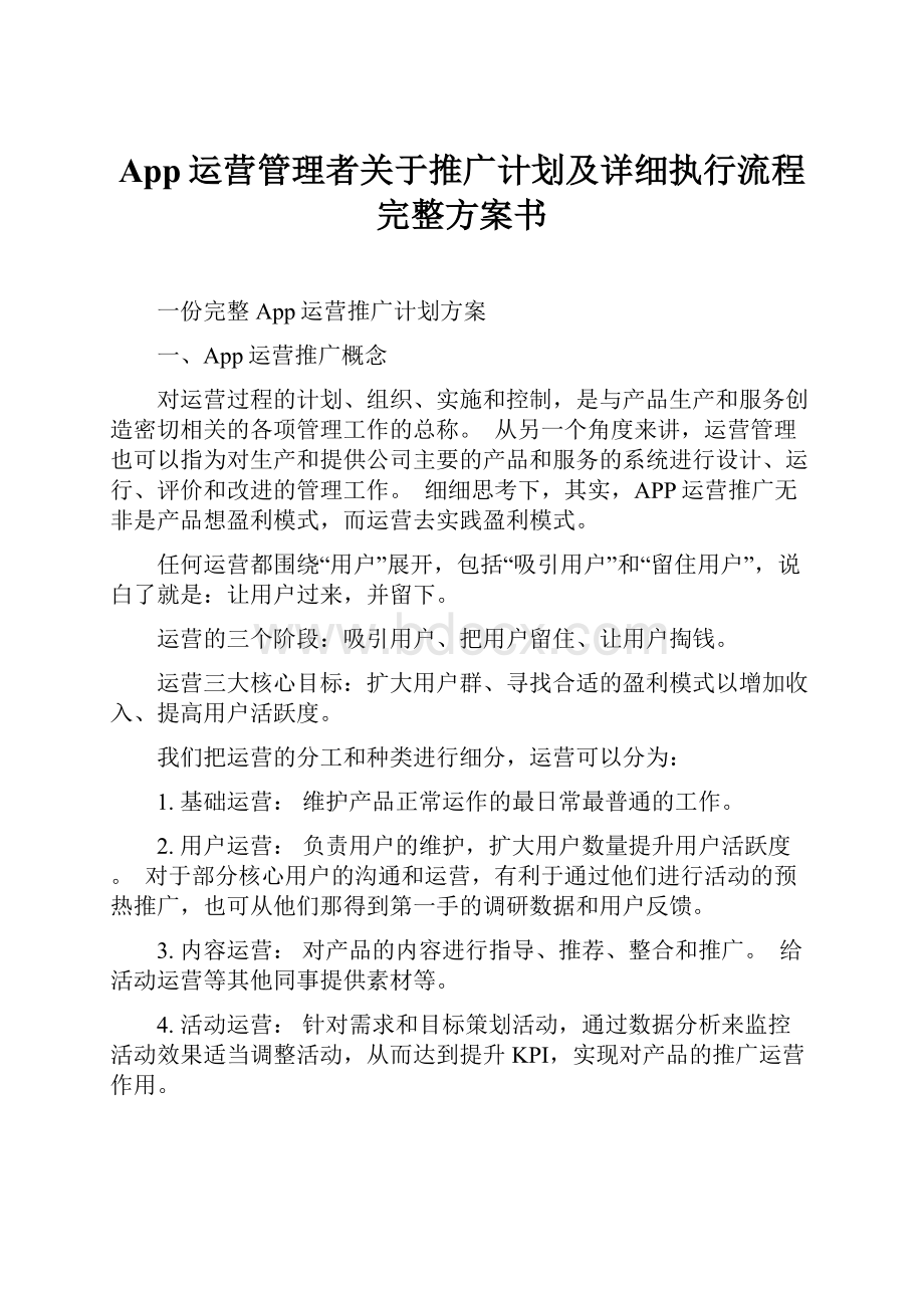 App运营管理者关于推广计划及详细执行流程完整方案书.docx