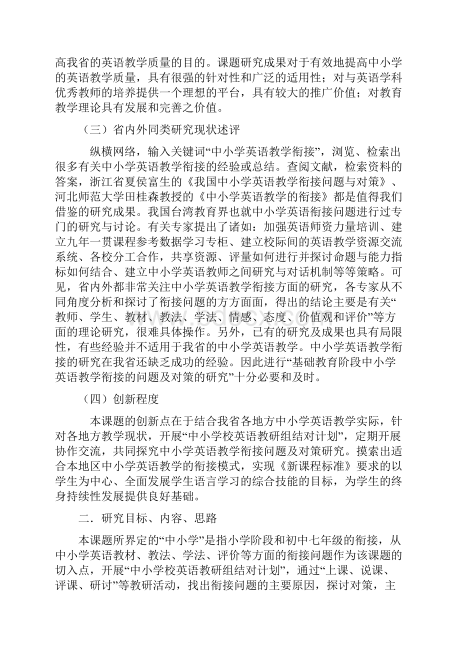 中小学英语教学衔接问题及对策的研究 开题报告.docx_第2页