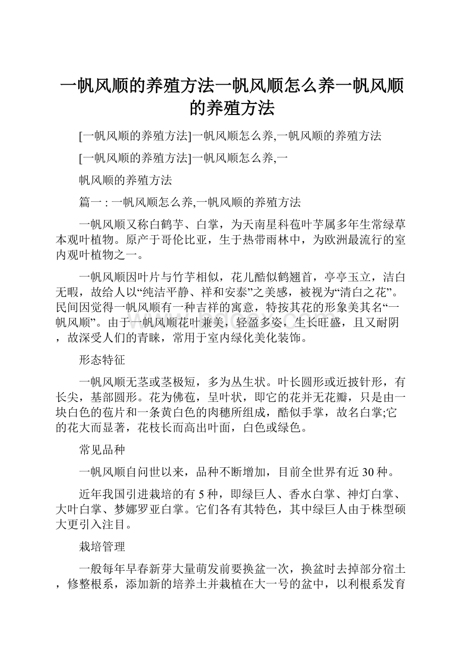 一帆风顺的养殖方法一帆风顺怎么养一帆风顺的养殖方法.docx