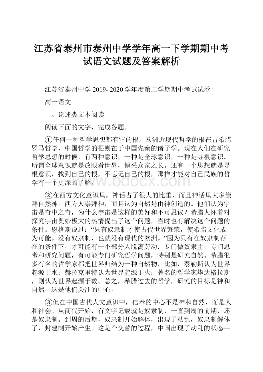 江苏省泰州市泰州中学学年高一下学期期中考试语文试题及答案解析.docx