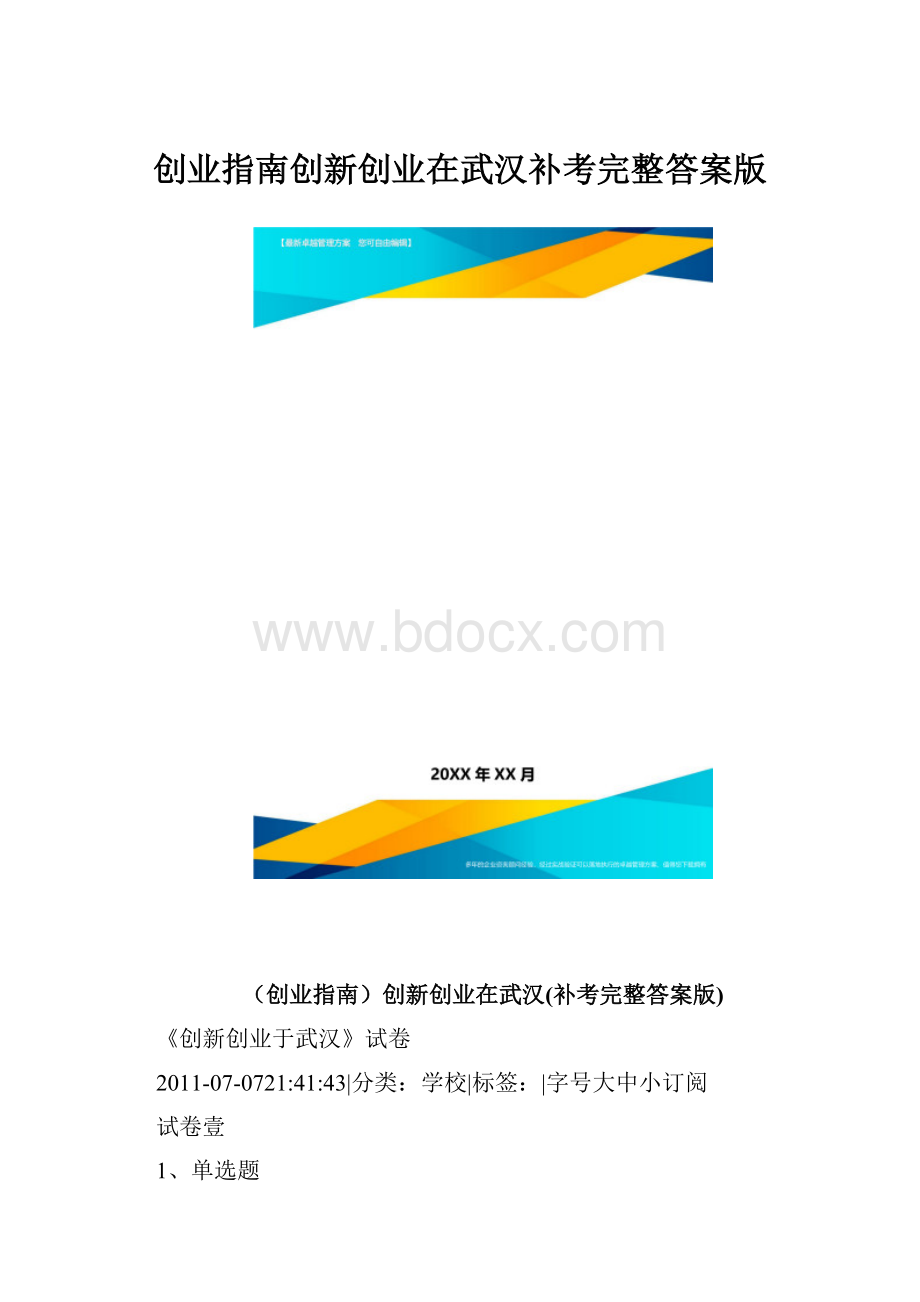 创业指南创新创业在武汉补考完整答案版.docx