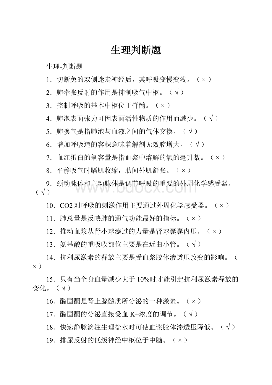 生理判断题.docx_第1页