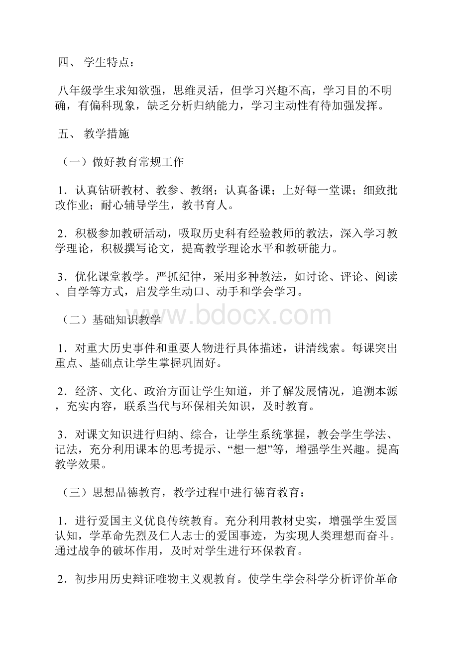 八年级上历史教学计划4篇.docx_第2页