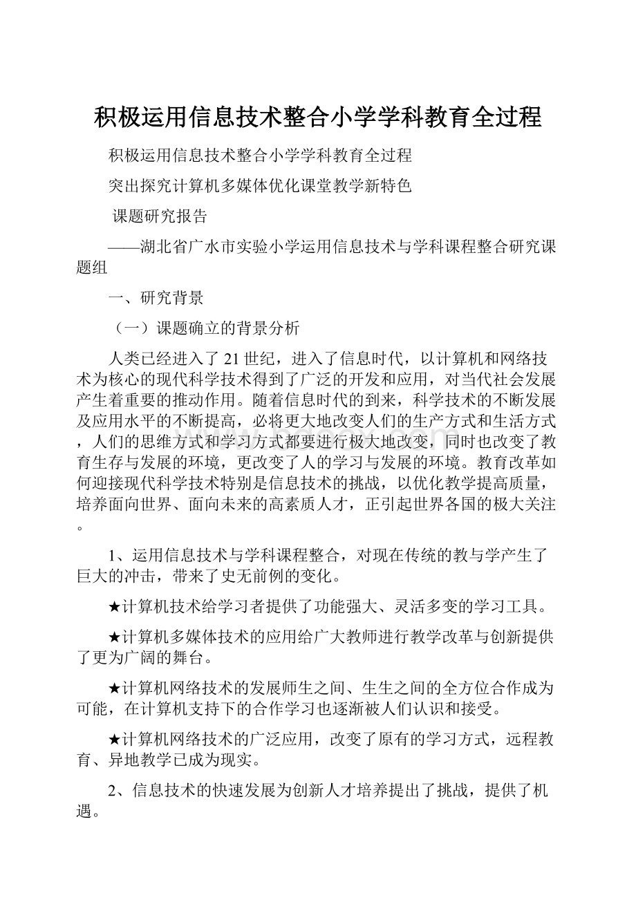 积极运用信息技术整合小学学科教育全过程.docx