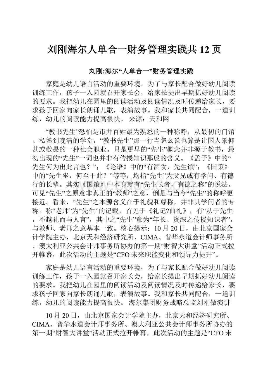 刘刚海尔人单合一财务管理实践共12页.docx