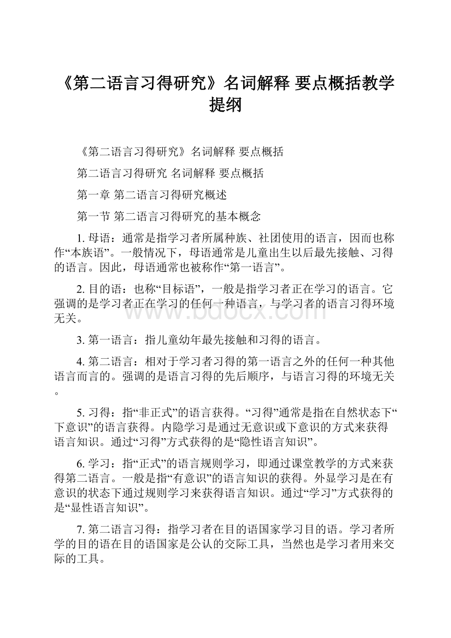 《第二语言习得研究》名词解释 要点概括教学提纲.docx_第1页