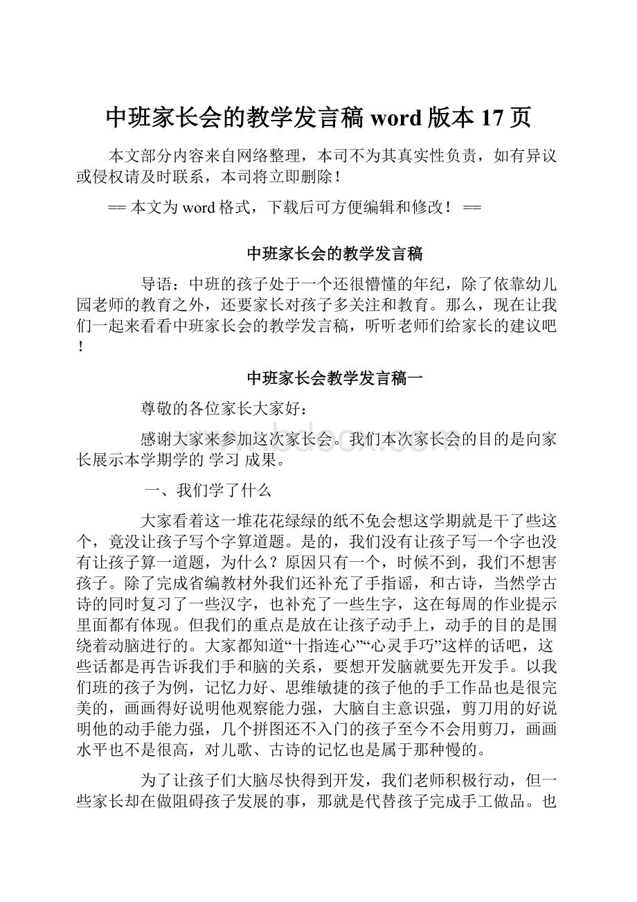 中班家长会的教学发言稿word版本 17页.docx_第1页