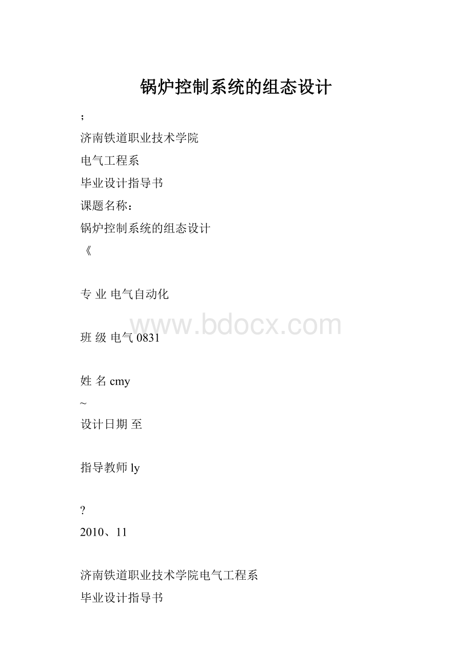 锅炉控制系统的组态设计.docx