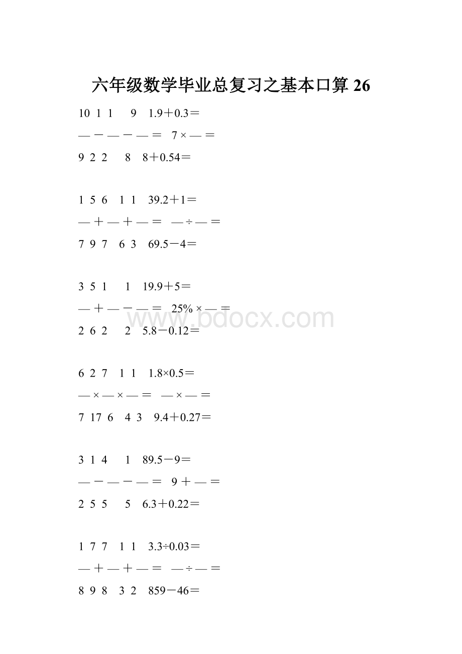 六年级数学毕业总复习之基本口算 26.docx